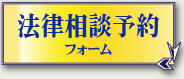 法律相談予約フォームへ