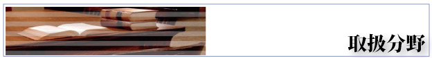 取扱分野