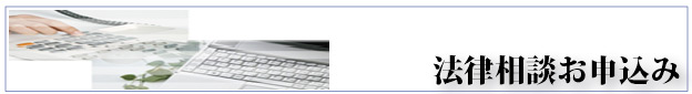 法律相談お申込み