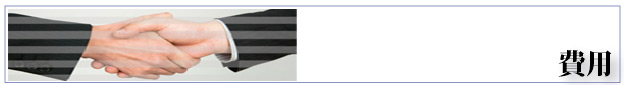 費用
