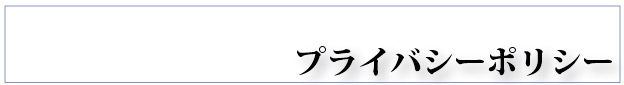 プライバシーポリシー