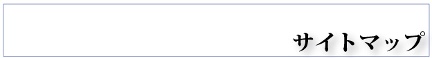 サイトマップ