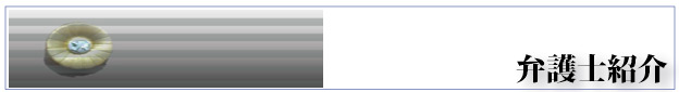弁護士紹介